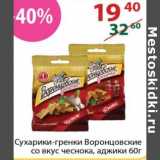 Магазин:Полушка,Скидка:Сухарики-гренки Воронцовские со вкусом чеснока, аджики