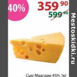 Полушка Акции - Сыр Маасдам 45%