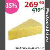 Полушка Акции - Сыр Сливочный 50% 