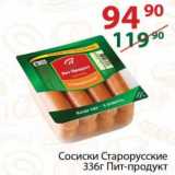 Полушка Акции - Сосиски Старорусский Пит-Продукт