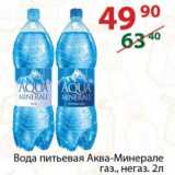 Магазин:Полушка,Скидка:Вода питьевая Аква-Минерале 