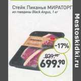 Мираторг Акции - Стейк Пиканья Мираторг из говядины Black Angus 