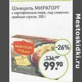 Магазин:Мираторг,Скидка:Шницель Мираторг с картофельным пюре, под сливочно-грибным соусом 