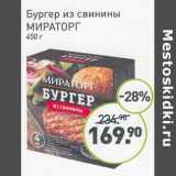 Мираторг Акции - Бургер из свинины Мираторг