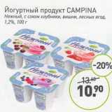 Магазин:Мираторг,Скидка:Йогуртный продукт Campina 