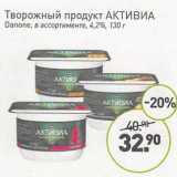 Магазин:Мираторг,Скидка:Творожный продукт Активиа Danone 4,2%