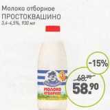 Магазин:Мираторг,Скидка:Молоко отборное Простоквашино 3,4-4,5%