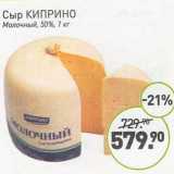 Магазин:Мираторг,Скидка:Сыр Киприно Молочный 50%