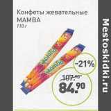 Мираторг Акции - Конфеты жевательные Mamba 