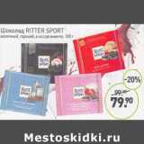 Магазин:Мираторг,Скидка:Шоколад Ritter Sport 