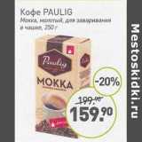 Мираторг Акции - Кофе Paulig Мокка, молотый , для заваривания в чашке 