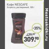 Мираторг Акции - Кофе Nescafe Эспрессо, растворимый
