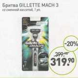 Мираторг Акции - Бритва Gillette Mach 3 