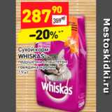 Магазин:Дикси,Скидка:Сухой корм
WHISKAS 