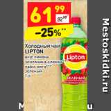 Магазин:Дикси,Скидка:Холодный чай
LIPTON 