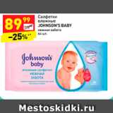 Магазин:Дикси,Скидка:Салфетки алфетки влажные
JOHNSON’S BABY 