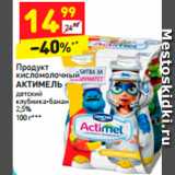 Магазин:Дикси,Скидка:Продукт кисломолочный исломолочный
АКТИМЕЛЬ 