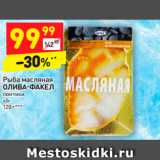 Магазин:Дикси,Скидка:Рыба масляная ыба масляная
ОЛИВА-ФАКЕЛ ЛИВА-ФАКЕЛ 