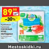 Магазин:Дикси,Скидка:Крабовые рабовые палочки
СНЕЖНЫЙ КРАБ
МЕРИДИАН 