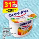 Магазин:Дикси,Скидка:Творожный ворожный продукт
DANONE 