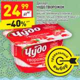 Магазин:Дикси,Скидка:Десерт
ЧУДО ТВОРОЖОК 4-4,2%,