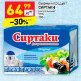 Магазин:Дикси,Скидка:Сырный продукт ырный продукт
СИРТАКИ 55%