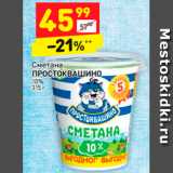 Магазин:Дикси,Скидка:Сметана
ПРОСТОКВАШИНО РОСТОКВАШИНО 10%