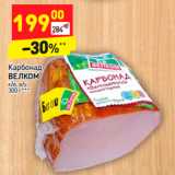 Магазин:Дикси,Скидка:Карбонад арбонад
ВЕЛКОМ