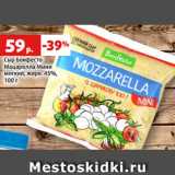 Магазин:Виктория,Скидка:Сыр Бонфесто
Моцарелла Мини
мягкий, жирн. 45%,
100 г