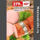 Магазин:Виктория,Скидка:Колбаса Докторская
Мясной Дом Бородина,
вареная, 1 кг