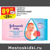 Магазин:Дикси,Скидка:Салфетки алфетки влажные
JOHNSON’S BABY 