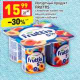 Магазин:Дикси,Скидка:Йогуртный продукт
FRUTTIS 5%