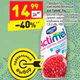 Магазин:Дикси,Скидка:Продукт кисломолочный 
АКТИМЕЛЬ 1,5-2,6%