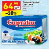 Магазин:Дикси,Скидка:Сырный продукт
СИРТАКИ 55%