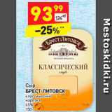 Магазин:Дикси,Скидка:Сыр
БРЕСТ-ЛИТОВСК 45%