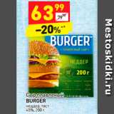 Магазин:Дикси,Скидка:Сыр плавленый
BURGER 45%,