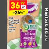 Магазин:Дикси,Скидка:Хлеб
ПОДОВЫЙ
ХЛЕБНЫЙ ДОМ