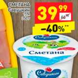 Магазин:Дикси,Скидка:СМЕТАНА Савушкин 15%