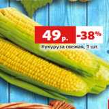 Магазин:Виктория,Скидка:Кукуруза свежая, 1 шт