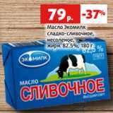 Магазин:Виктория,Скидка:Масло Экомилк
сладко-сливочное,
несоленое,
жирн. 82.5%, 180 г