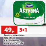 Магазин:Виктория,Скидка:Биопродукт Активиа
Творожная,
в ассортименте,
жирн. 4-4.6%, 130 г