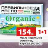 Магазин:Виктория,Скидка:Масло Правильное
сливочное,
жирн. 82.5%, 200 г