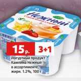 Магазин:Виктория,Скидка:Йогуртный продукт 22р. 3+1 Кампина Нежный
в ассортименте,
жирн. 1.2%, 100 г