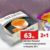 Магазин:Виктория,Скидка:Десерт Мединг
с молочным кремом
и медом, 85 г