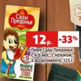 Магазин:Виктория,Скидка:Пюре Сады Придонья
с 4-6 мес., с яблоком,
в ассортименте, 125 г