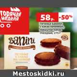 Магазин:Виктория,Скидка:Печенье Банини
с какао начинкой,
покрытое какао
глазурью, 275 г