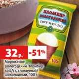 Магазин:Виктория,Скидка:Мороженое
Вологодский Пломбир
ваф/ст, сливочный/
шоколадный, 100 г