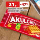 Магазин:Виктория,Скидка:Вафли Акульчев
земляника/сгущенное
молоко, 100 г