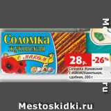 Магазин:Виктория,Скидка:Соломка Жуковский
с маком/ванильная,
сдобная, 200 г