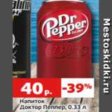 Магазин:Виктория,Скидка:Напиток
Доктор Пеппер, 0.33 л